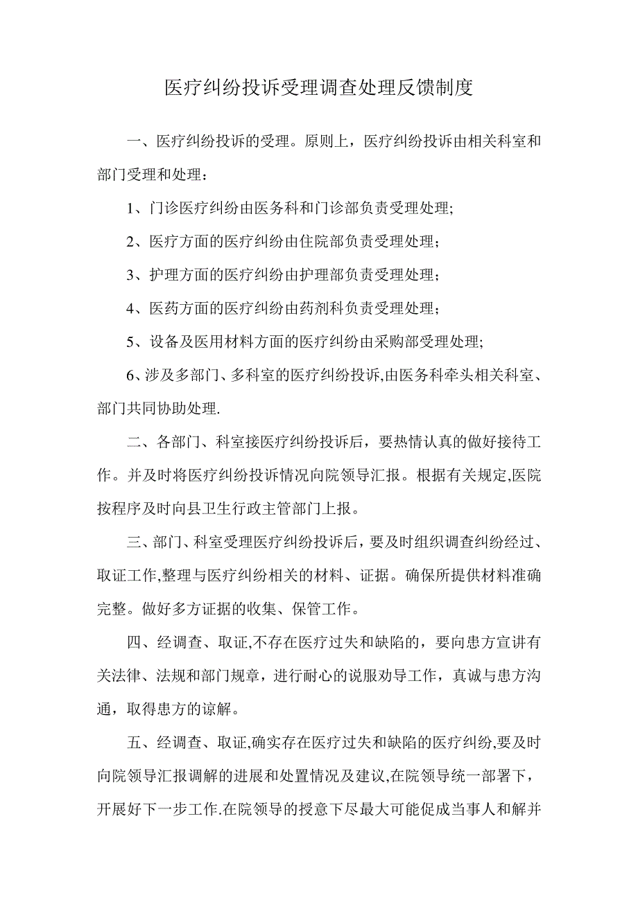 医疗纠纷投诉受理调查处理反馈制度_第1页