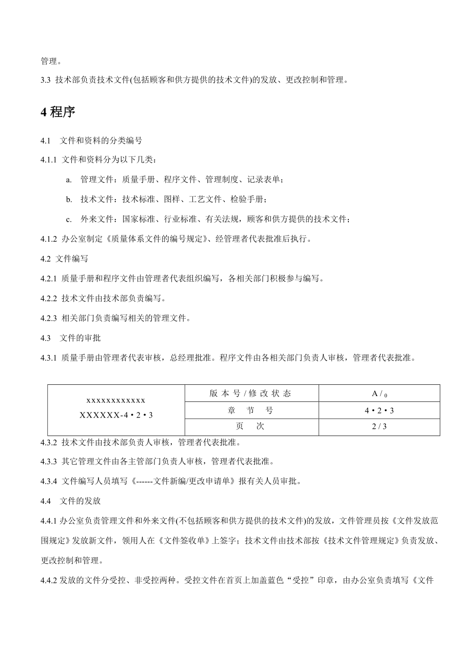 某某医疗器械行业标准程序文件(78)_第4页