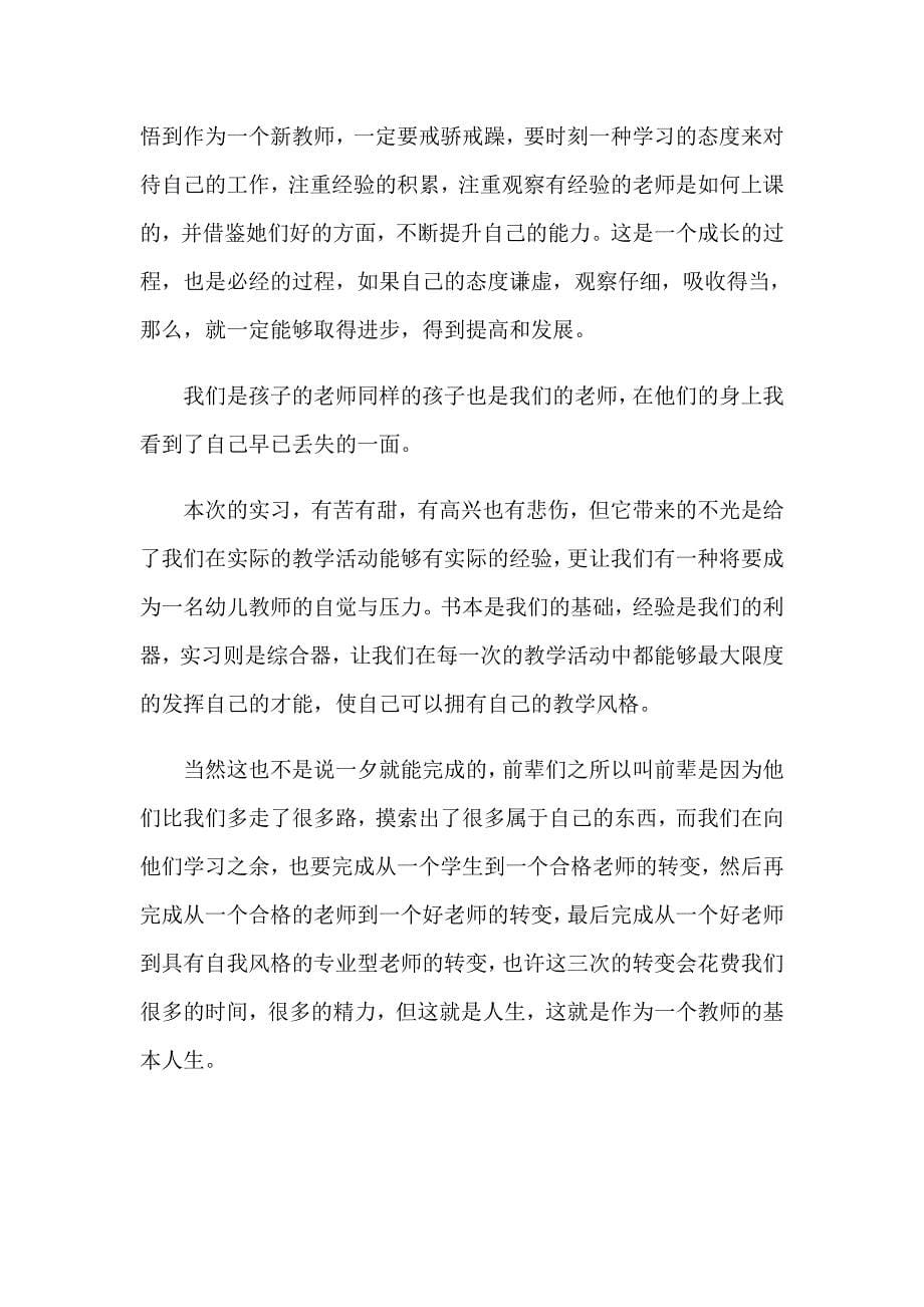 关于幼儿园教师实习总结模板合集8篇_第5页