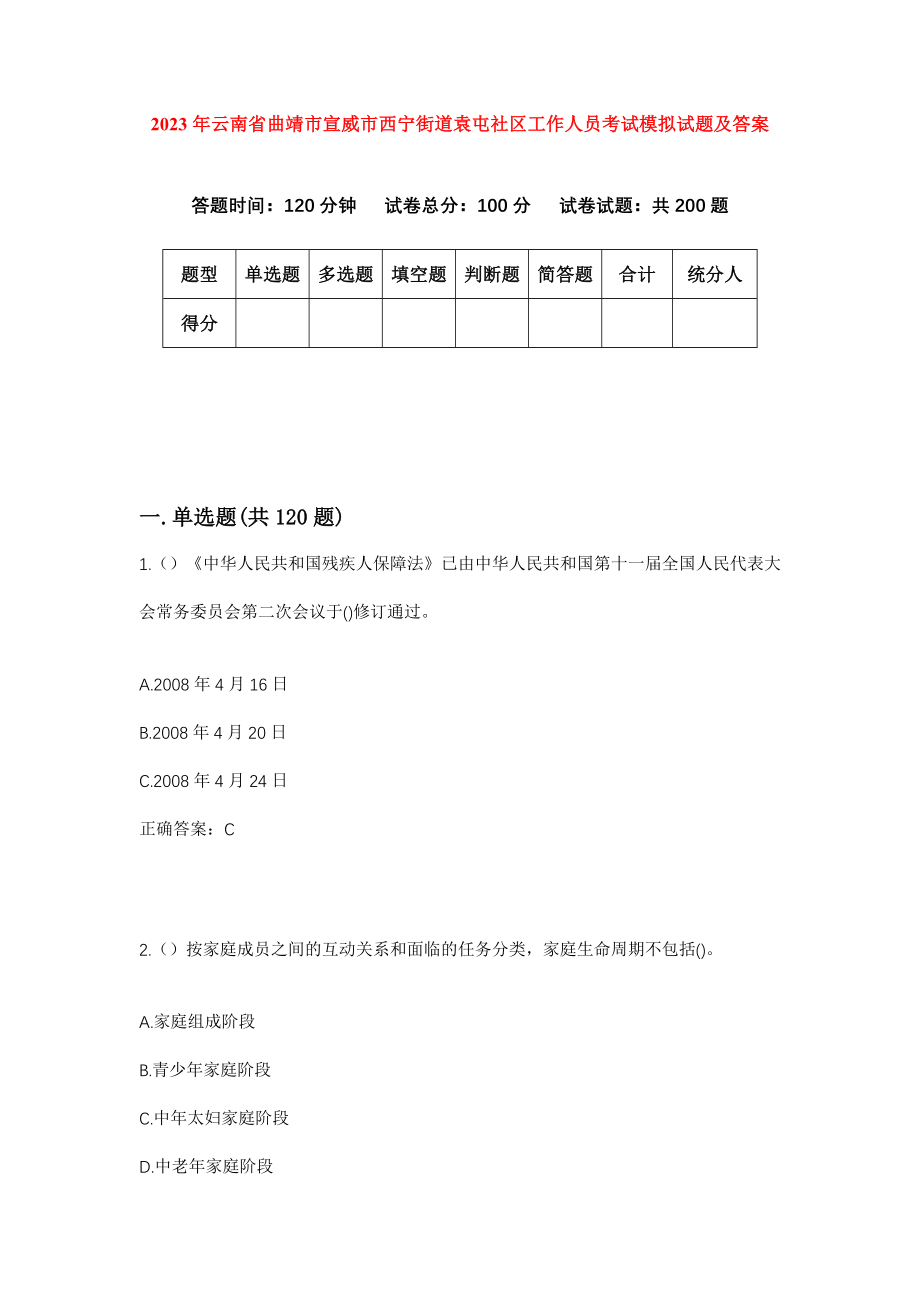 2023年云南省曲靖市宣威市西宁街道袁屯社区工作人员考试模拟试题及答案_第1页