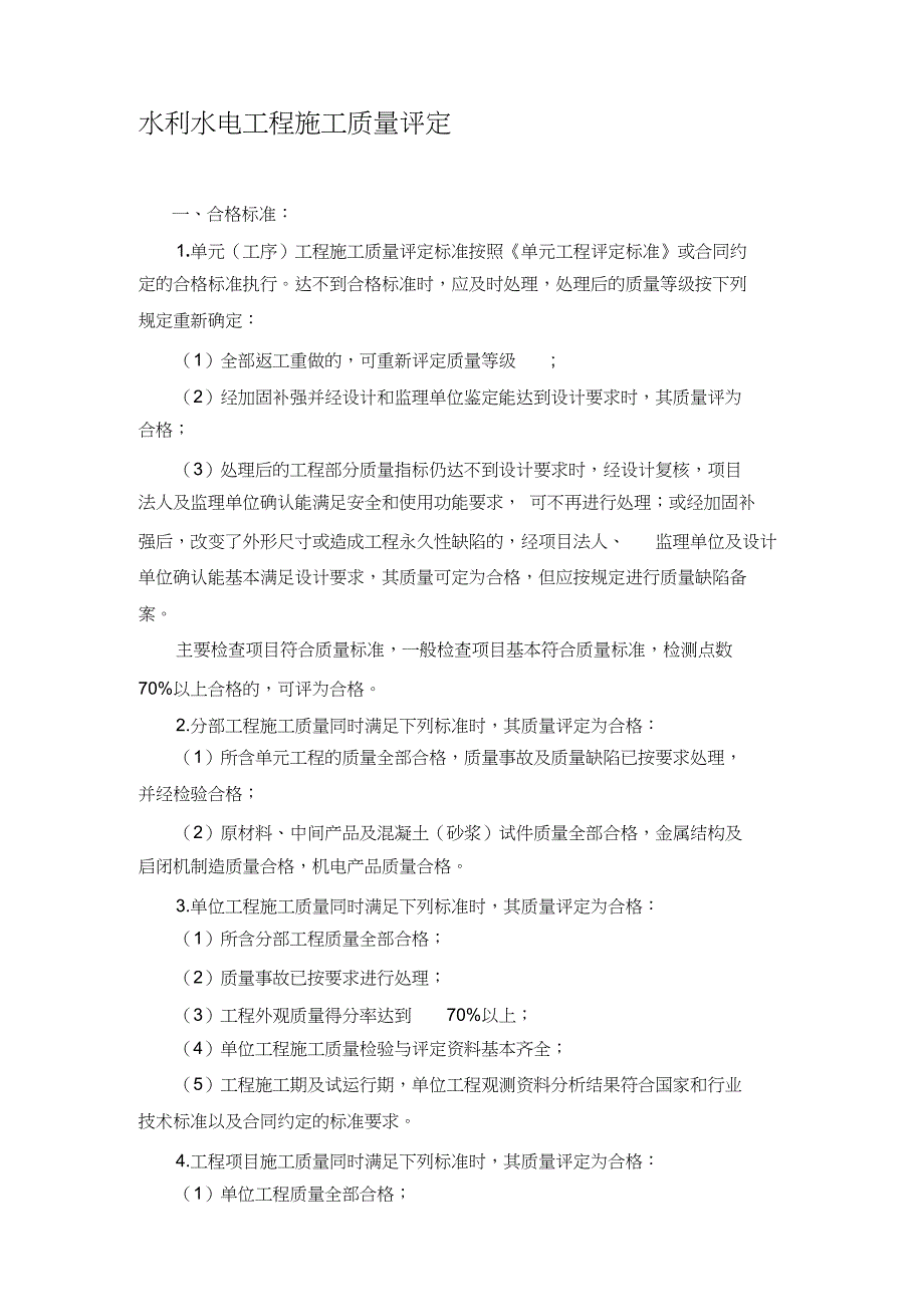 水利水电工程施工质量评定标准（完整版）_第1页