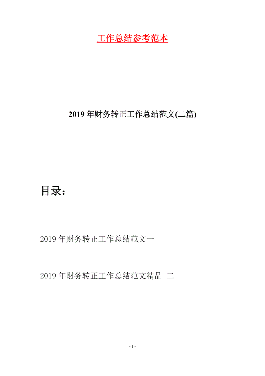 2019年财务转正工作总结范文(二篇).docx_第1页