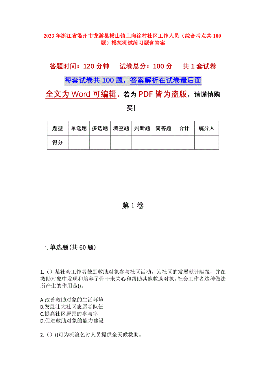 2023年浙江省衢州市龙游县横山镇上向徐村社区工作人员（综合考点共100题）模拟测试练习题含答案_第1页