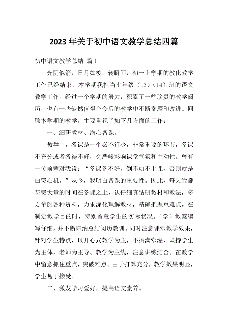 2023年关于初中语文教学总结四篇_第1页