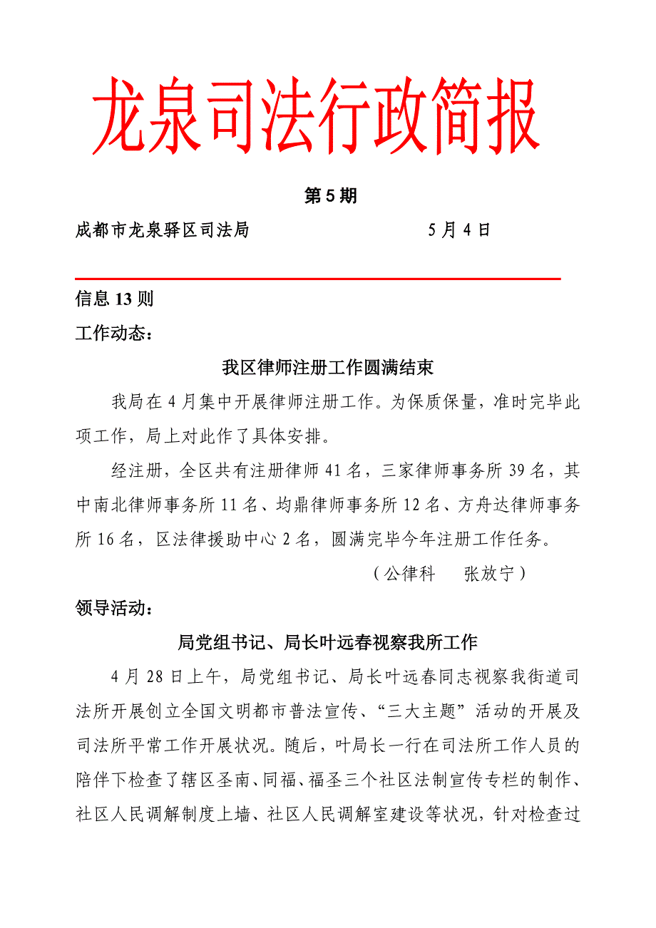 成都市龙泉驿区司法局 5月4日_第1页