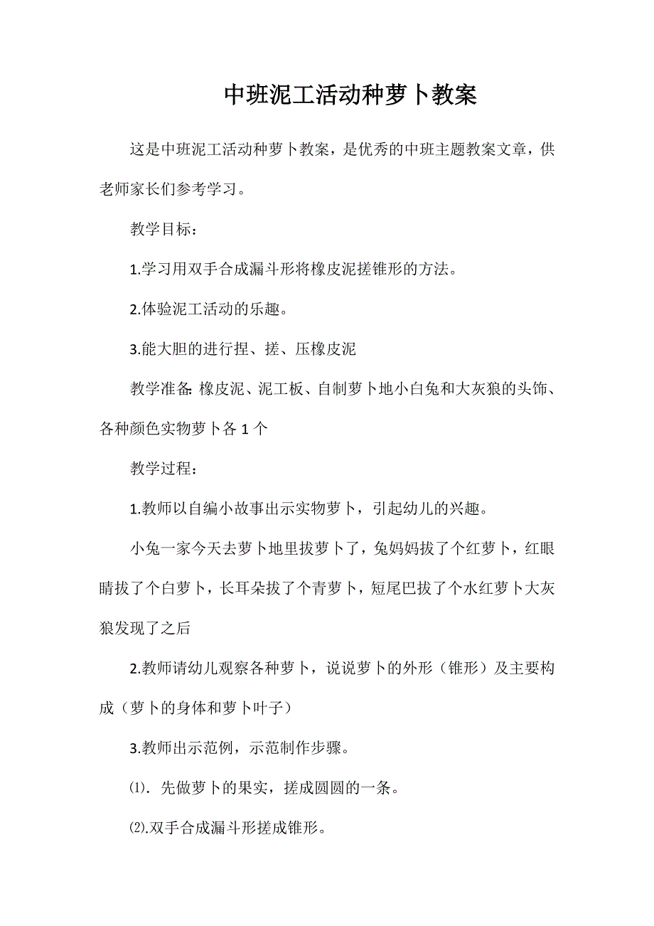 中班泥工活动种萝卜教案_第1页