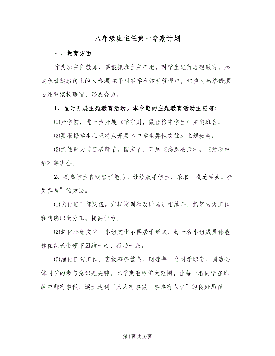 八年级班主任第一学期计划（四篇）_第1页