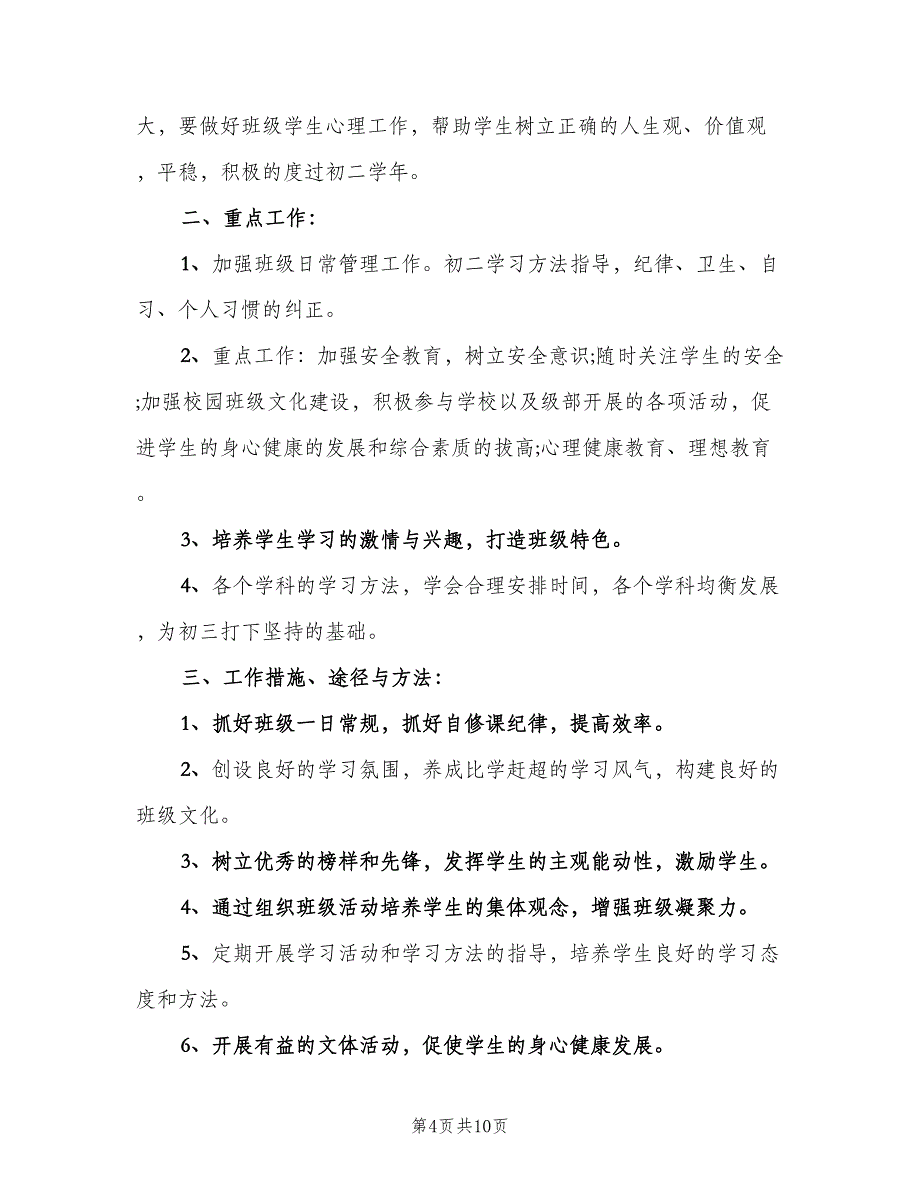 八年级班主任第一学期计划（四篇）_第4页