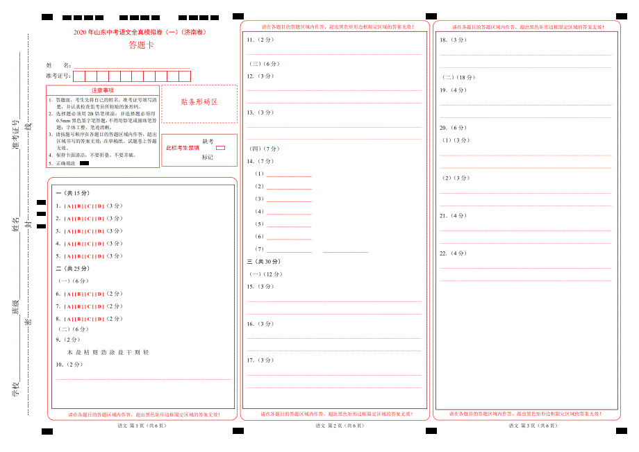 (新出炉）2020年山东中考语文全真模拟卷（一）（济南卷）（答题卡）5_第1页