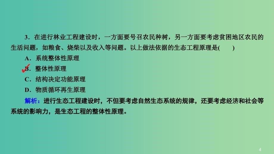 高三生物第一轮总复习 第一编 考点过关练 考点50 生态工程课件.ppt_第5页