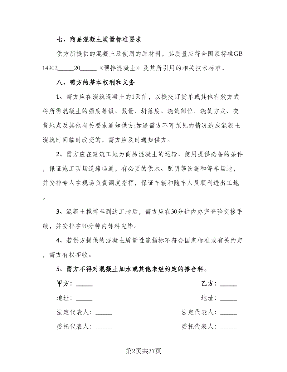 工程预拌混凝土买卖协议标准范本（7篇）_第2页