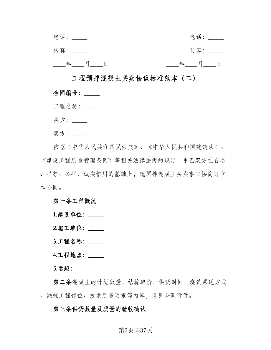 工程预拌混凝土买卖协议标准范本（7篇）_第3页