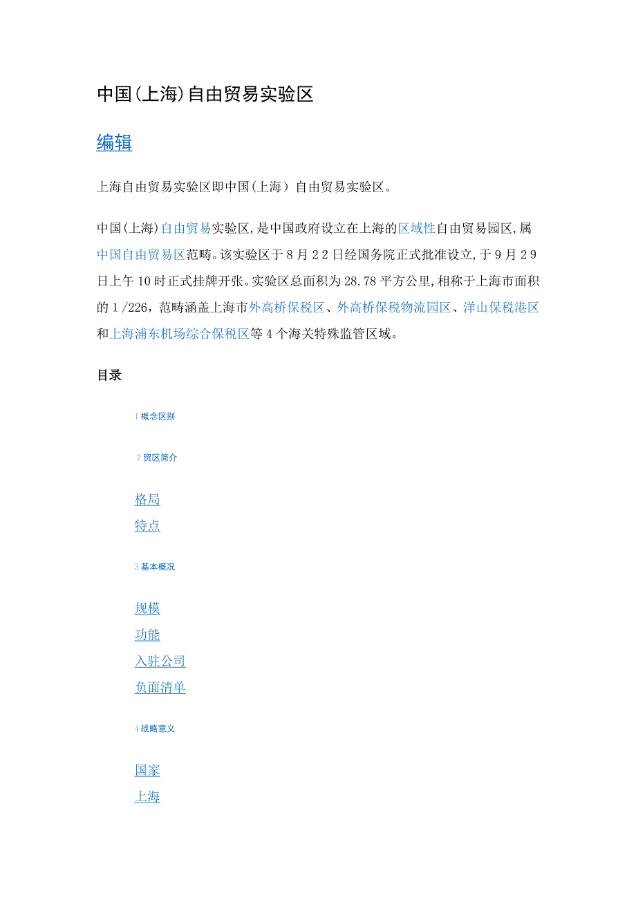 中国(上海)自由贸易试验区_第1页