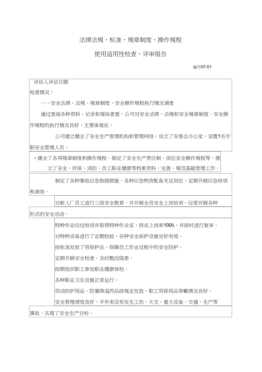 (完整word版)18、法律法规、标准、规章制度、操作规程使用适用评审报告_第1页