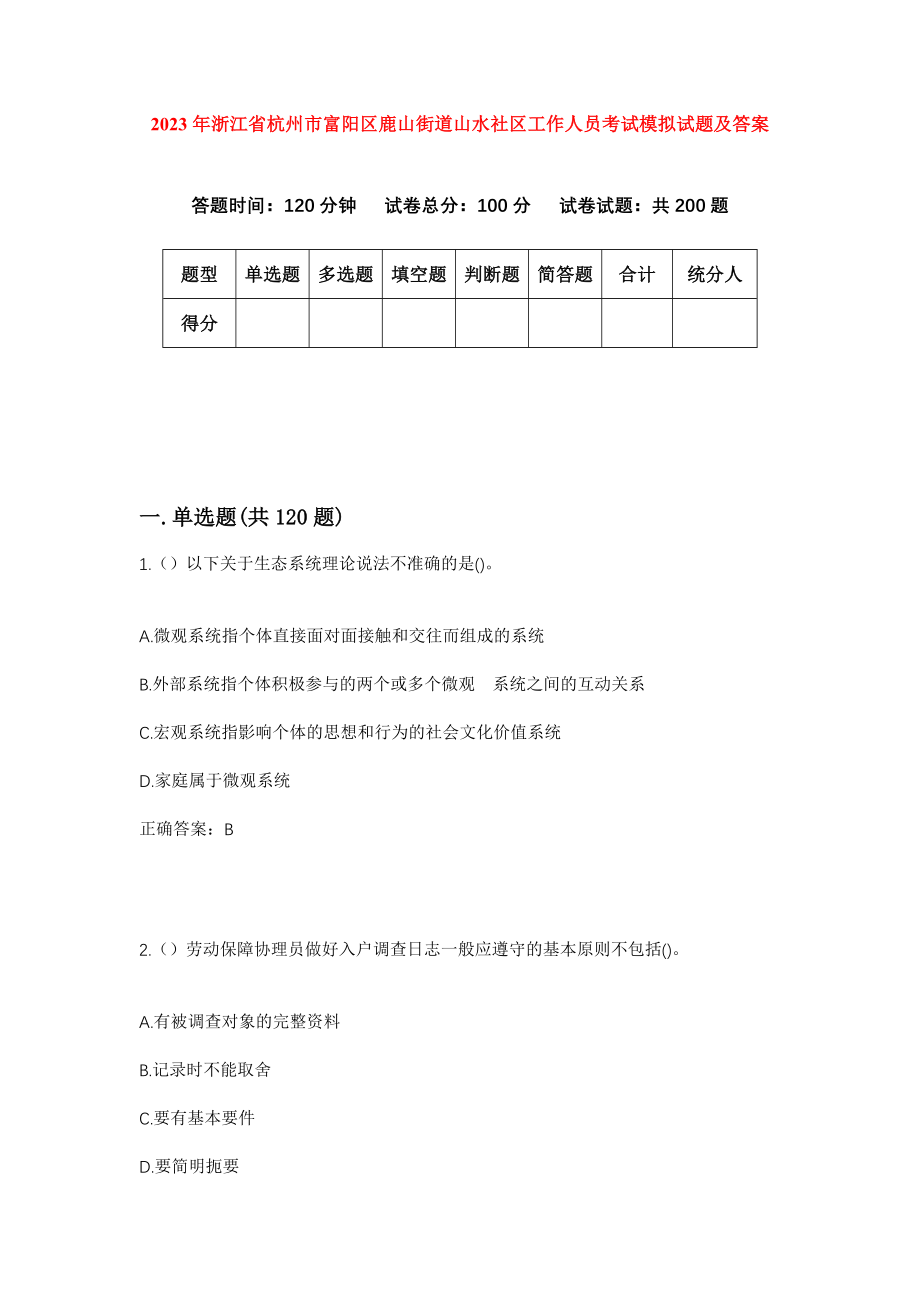 2023年浙江省杭州市富阳区鹿山街道山水社区工作人员考试模拟试题及答案_第1页