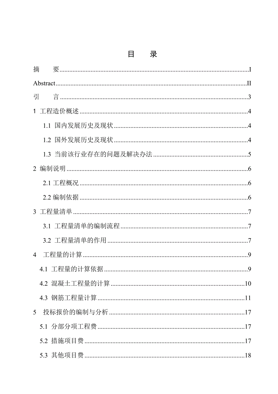 造价管理专业 沈阳融创城四期7号楼投标报价编制不含图纸_第1页