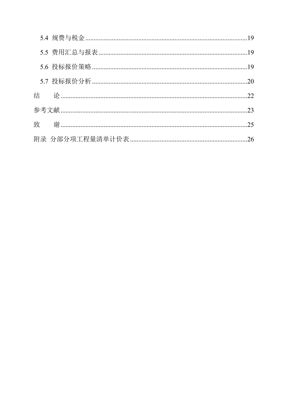 造价管理专业 沈阳融创城四期7号楼投标报价编制不含图纸_第2页