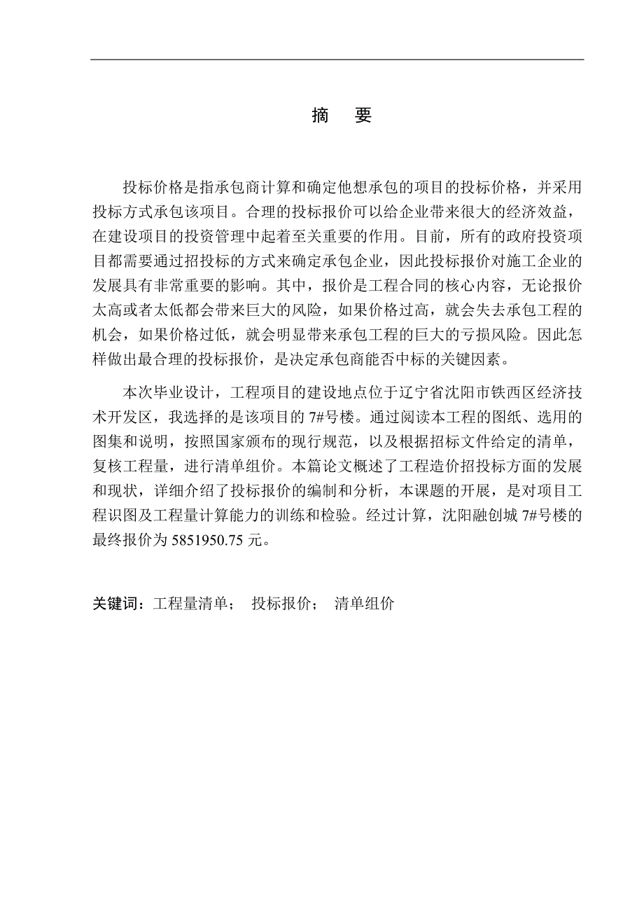 造价管理专业 沈阳融创城四期7号楼投标报价编制不含图纸_第3页