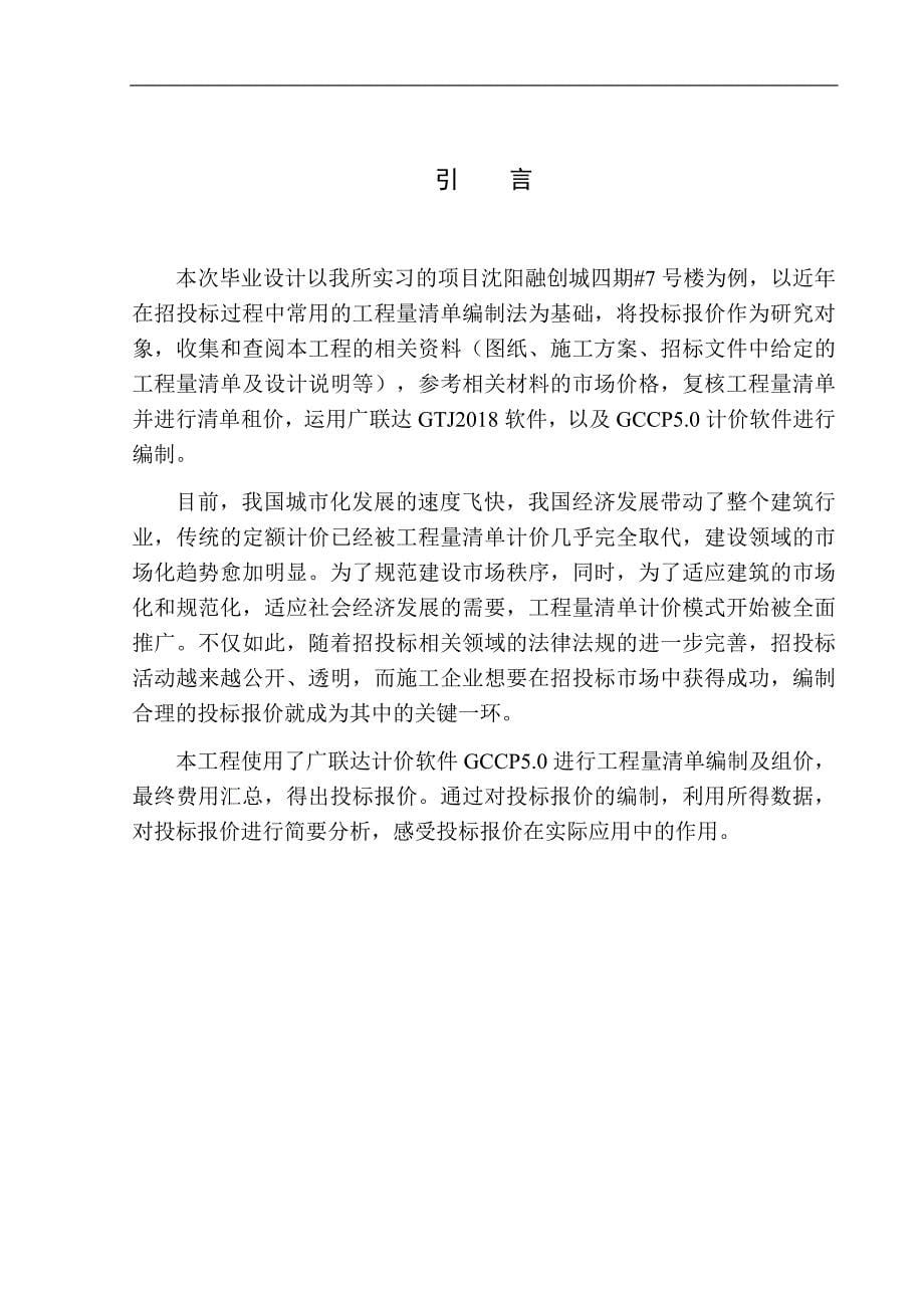 造价管理专业 沈阳融创城四期7号楼投标报价编制不含图纸_第5页