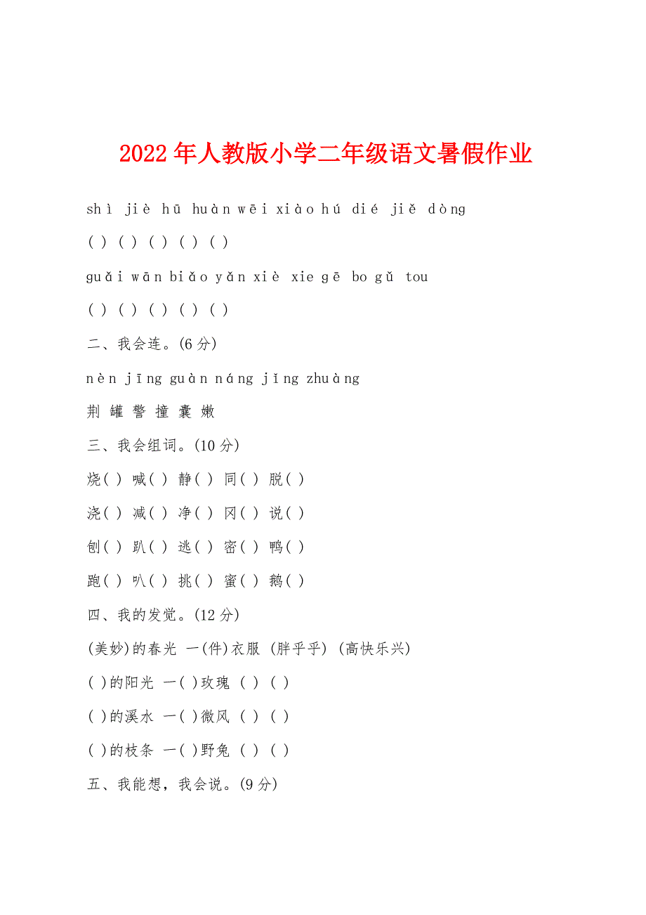 2022年人教版小学二年级语文暑假作业.docx_第1页