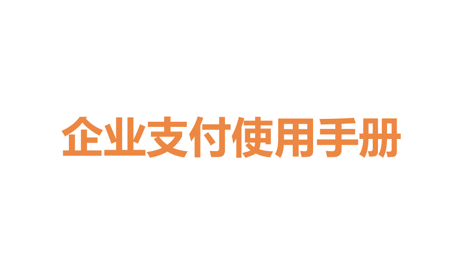 滴滴企业版员工使用手册(PPT35页)51851_第3页