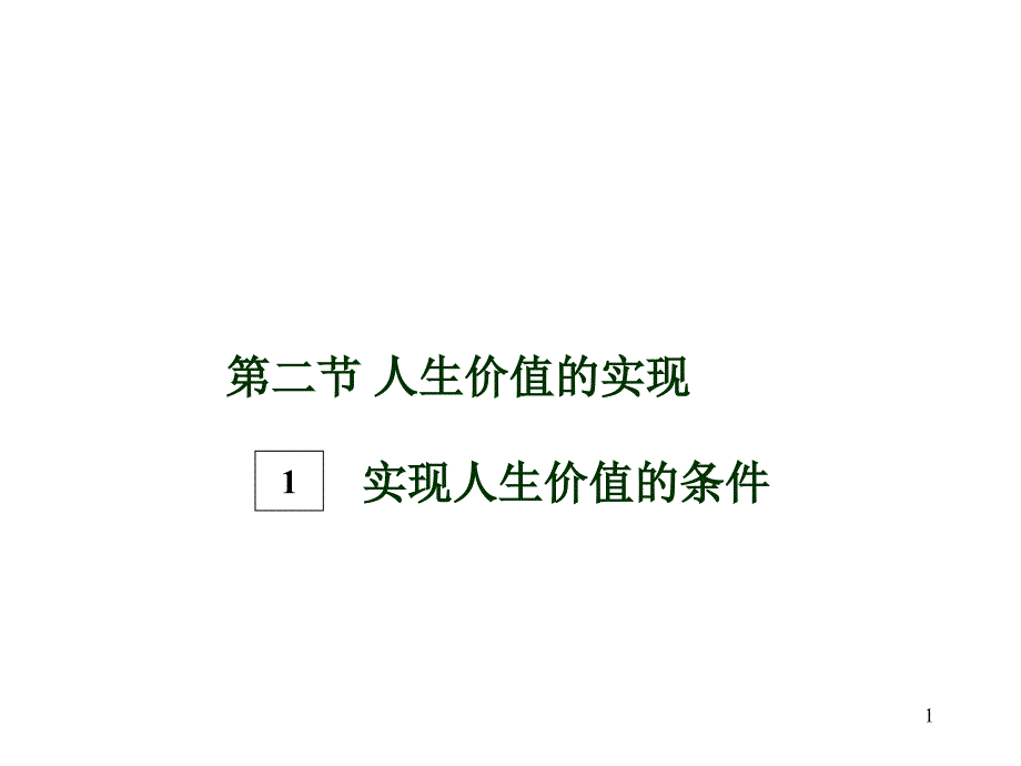 人生价值的实现实现人生价值的条件课堂PPT_第1页