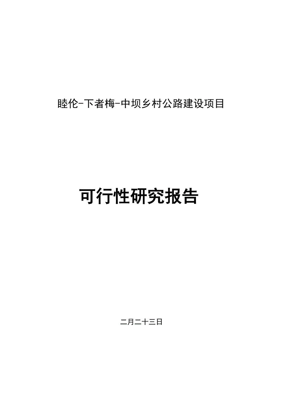 中坝乡村公路建设项目可研报告_第1页