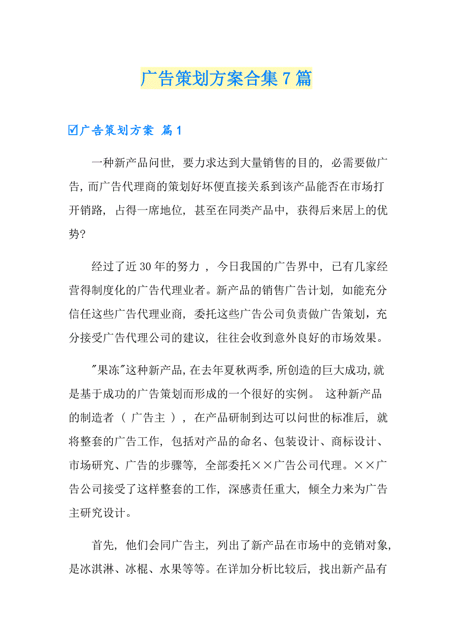 广告策划方案合集7篇_第1页