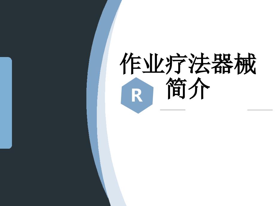 作业疗法器材简介课件.ppt_第1页
