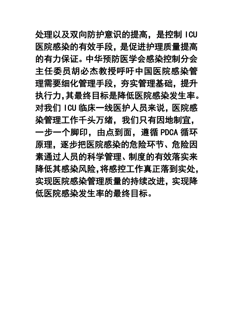 2015年医院ICU感染管理年终工作总结.doc_第4页