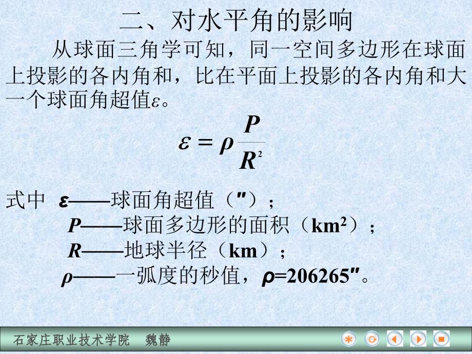 水平面代替水准面的限度_第4页