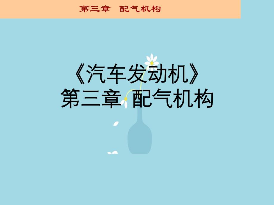 汽车发动机第三章配气机构_第1页