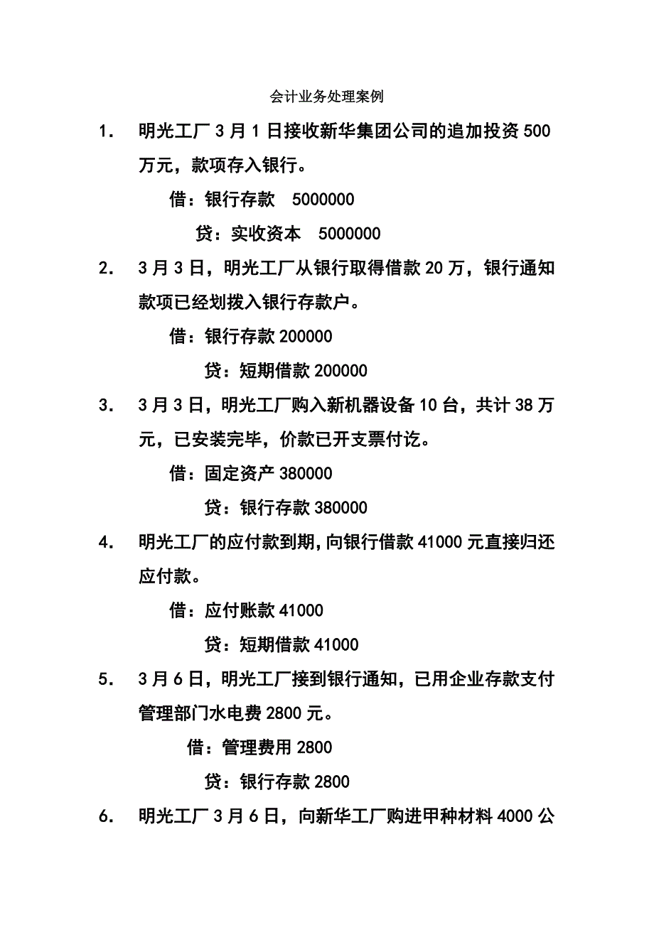 会计业务处理案例及答案_第1页