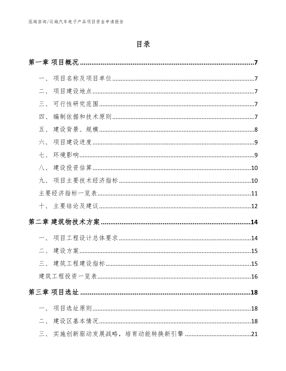 运城汽车电子产品项目资金申请报告（模板参考）_第1页