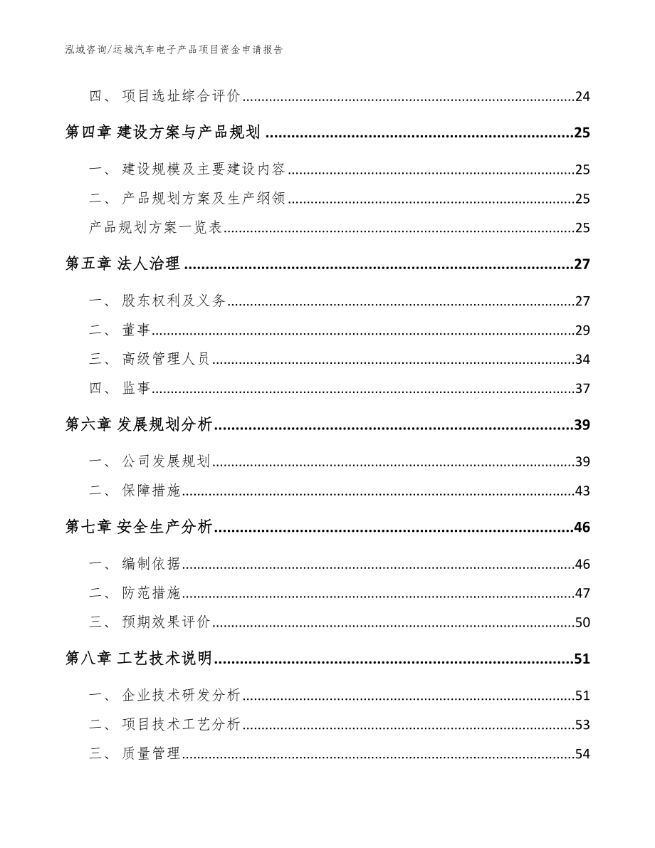 运城汽车电子产品项目资金申请报告（模板参考）_第2页