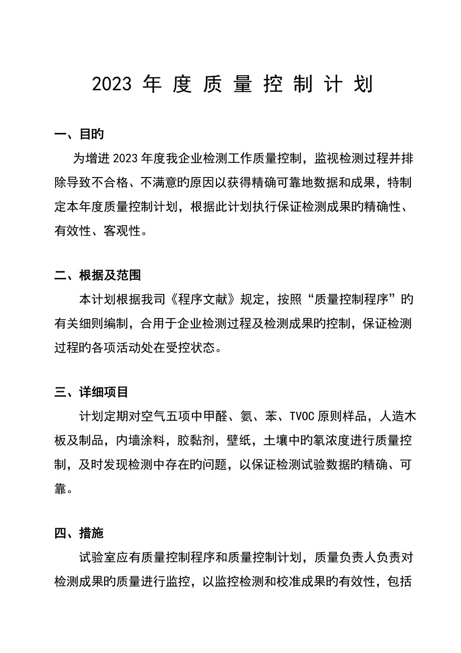 质量控制计划表.doc_第1页