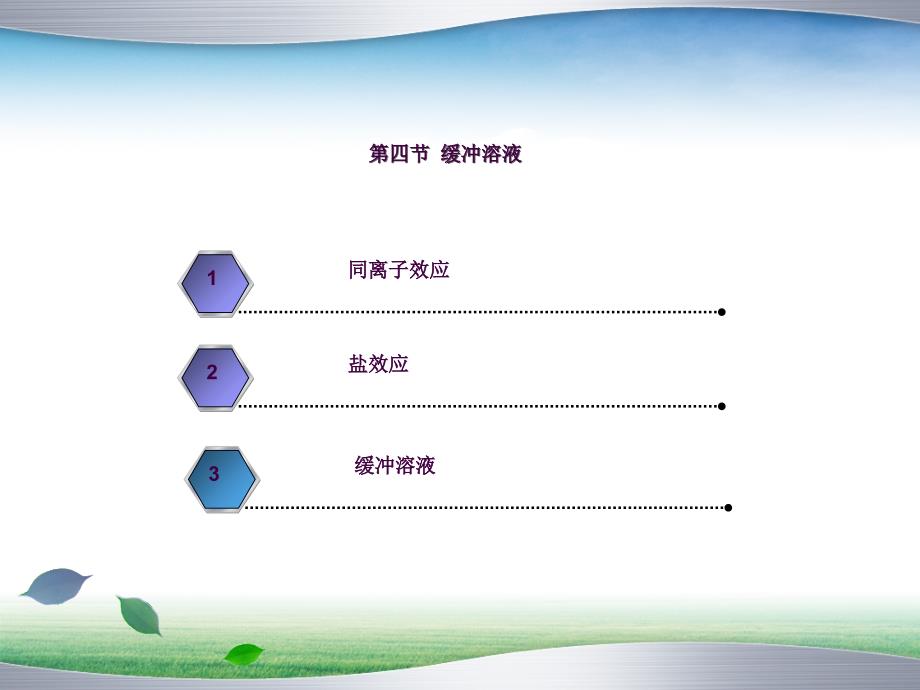 缓冲溶液2ppt课件_第1页