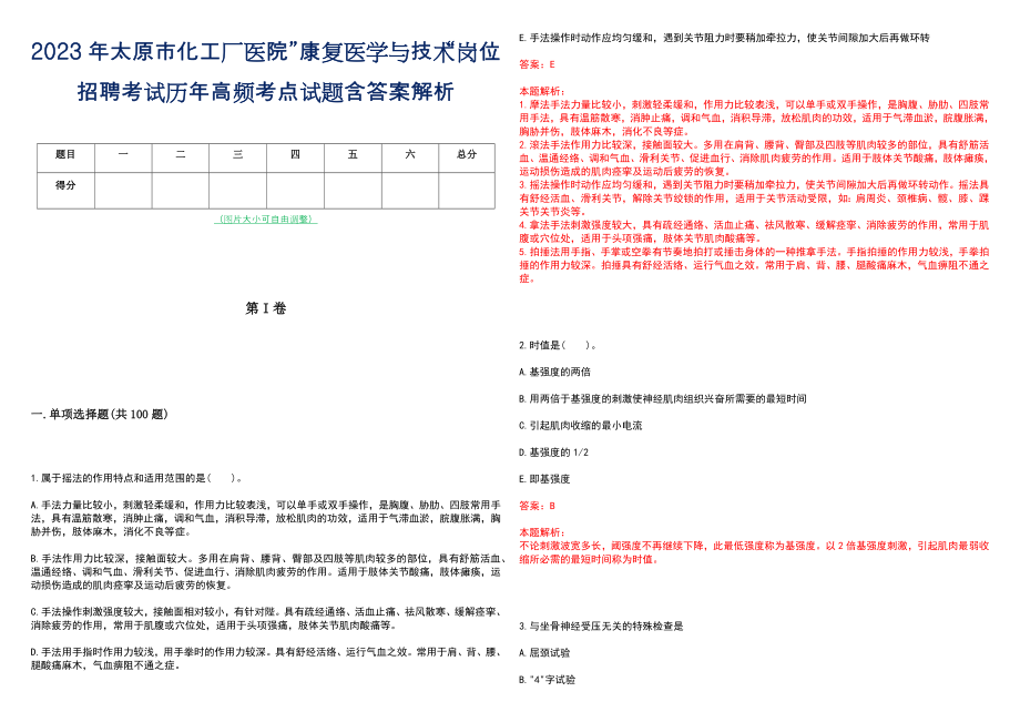 2023年太原市化工厂医院”康复医学与技术“岗位招聘考试历年高频考点试题含答案解析_第1页