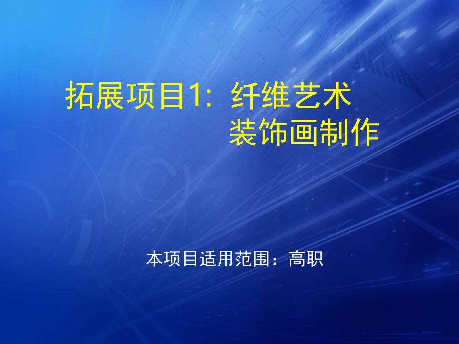 拓展项目1：纤维艺术装饰画制作课件_第1页