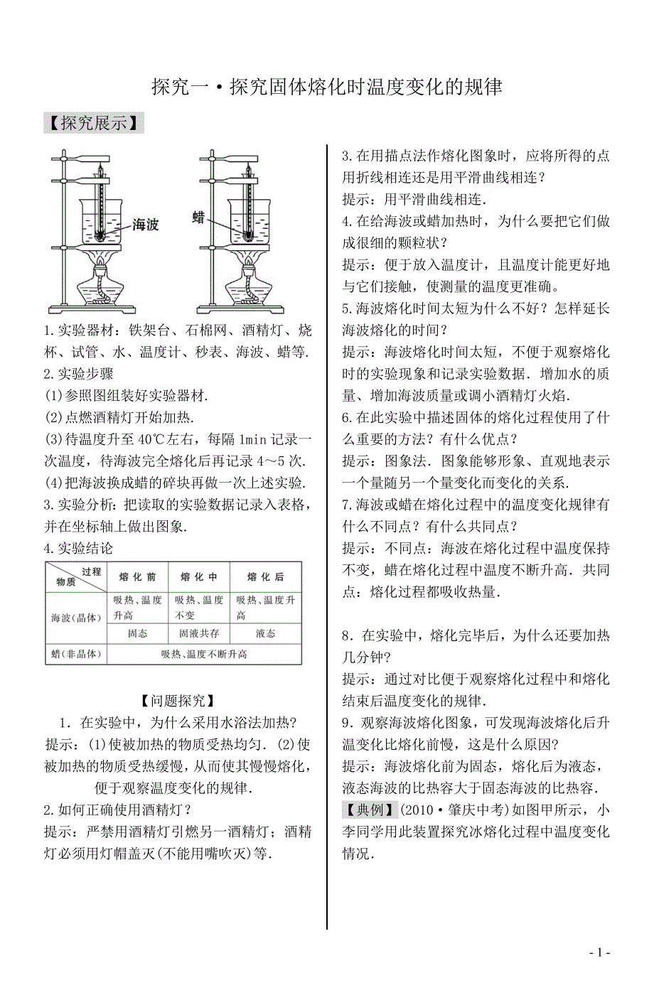 实验探究：探究固体熔化时温度变化的规律.doc_第1页