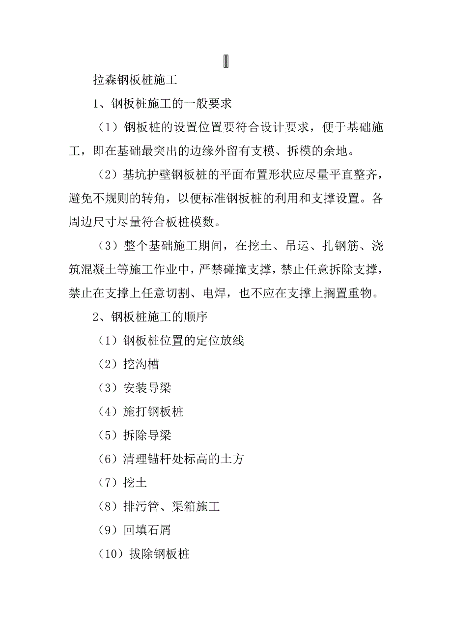 施打和拔除拉森钢板桩.doc_第1页