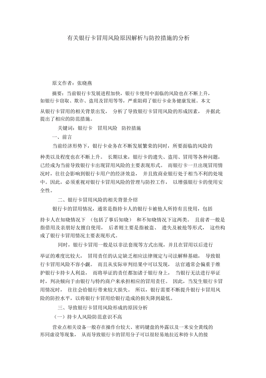 有关银行卡冒用风险原因解析与防控措施的分析_第1页