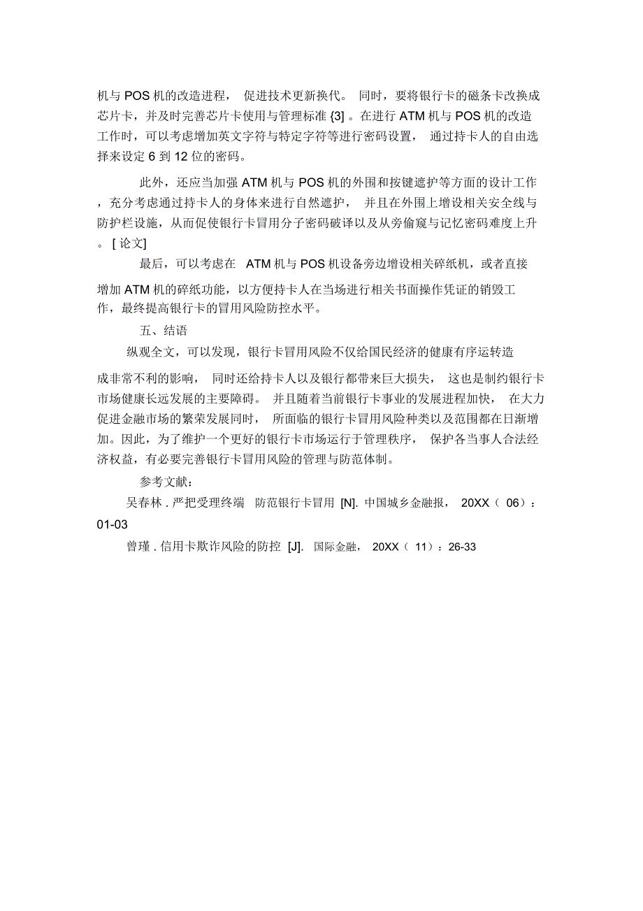 有关银行卡冒用风险原因解析与防控措施的分析_第3页