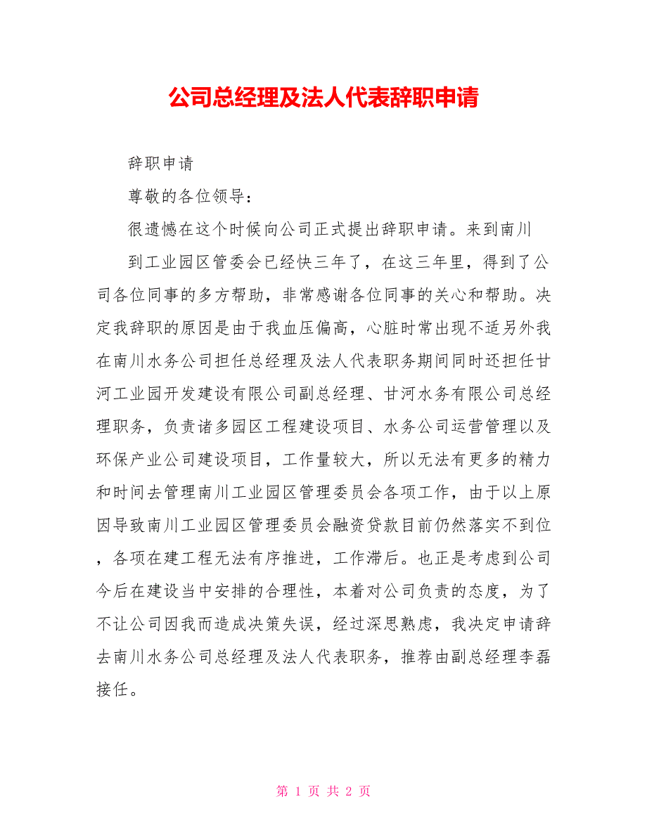 公司总经理及法人代表辞职申请.doc_第1页