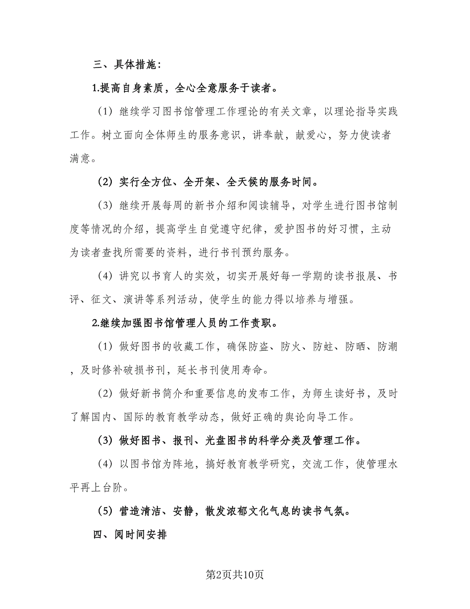 2023小学图书室工作计划模板（四篇）.doc_第2页