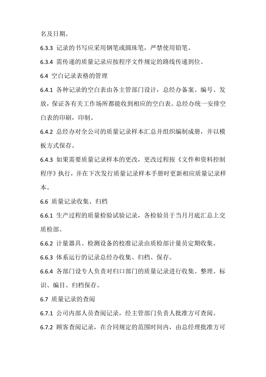 质量记录控制程序参考范文_第3页