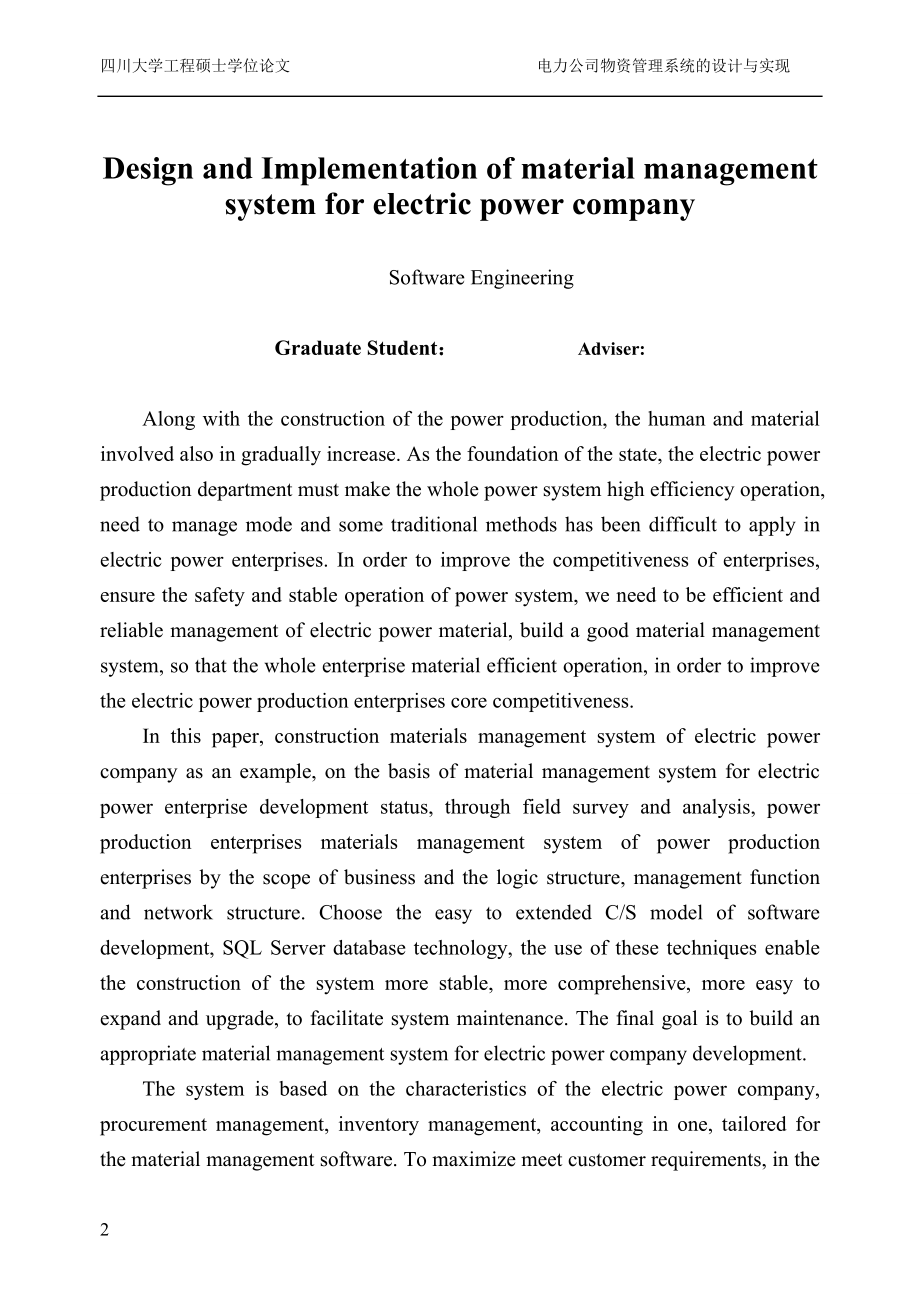 电力公司物资管理系统的设计与实现硕士专业学位论文_第4页