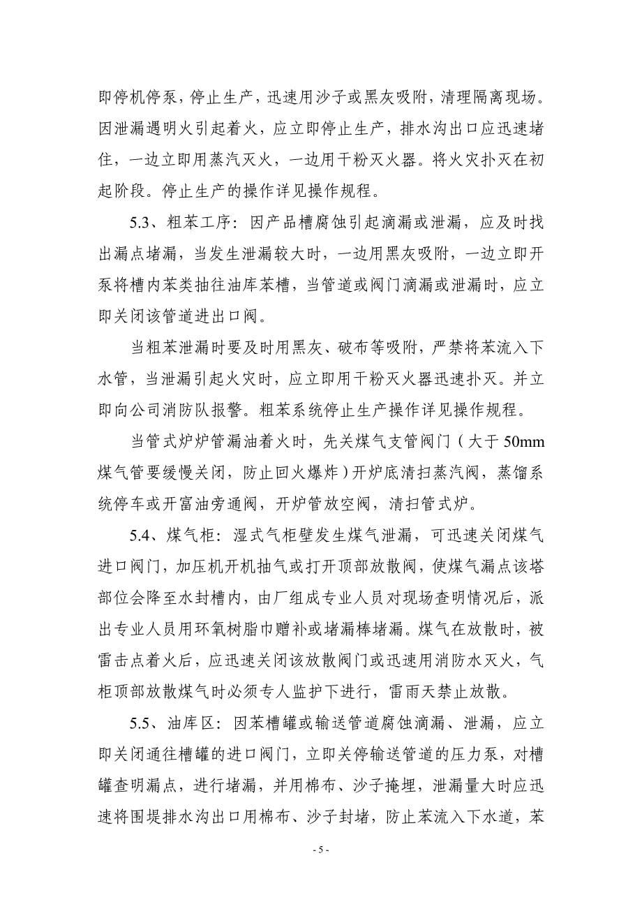 危险化学品事故应急救援预案_第5页