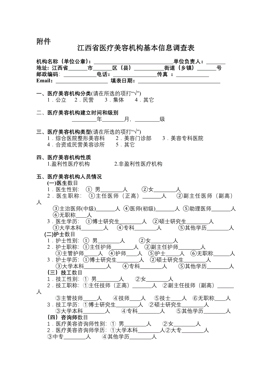 江西省医疗美容机构基本信息表.doc_第1页