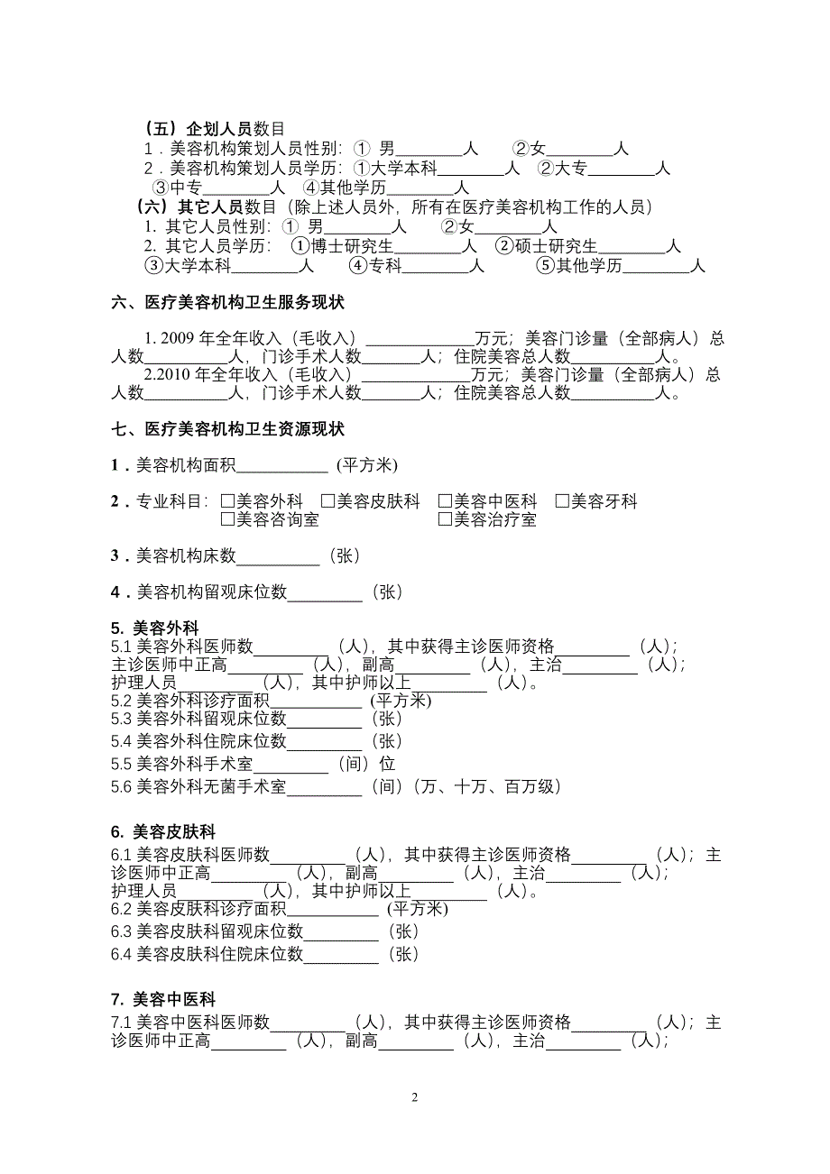 江西省医疗美容机构基本信息表.doc_第2页